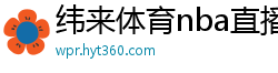 纬来体育nba直播